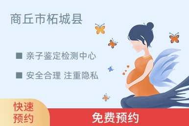 商丘市柘城县亲子鉴定检测中心