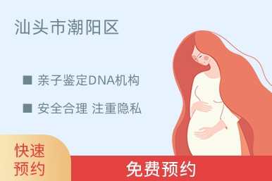 汕头市潮阳区亲子鉴定DNA机构