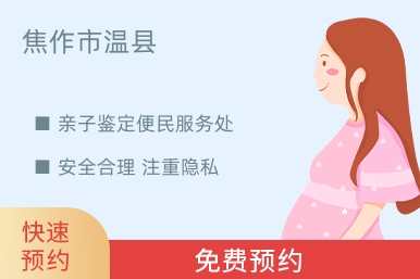 焦作市温县亲子鉴定便民服务处