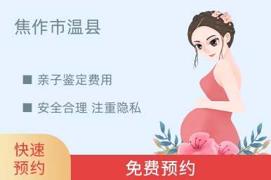 焦作市温县亲子鉴定费用