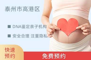 泰州市高港区DNA鉴定亲子机构