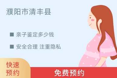 濮阳市清丰县亲子鉴定多少钱