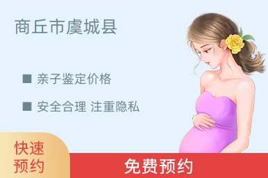 商丘市虞城县亲子鉴定价格