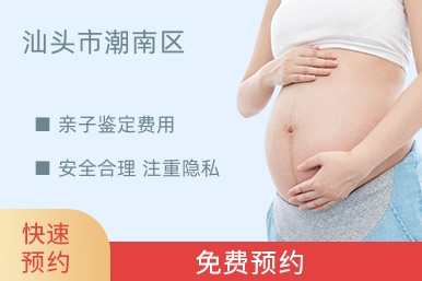 汕头市潮南区亲子鉴定费用