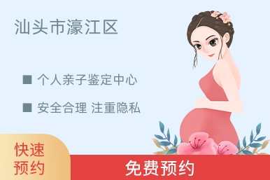 汕头市濠江区个人亲子鉴定中心