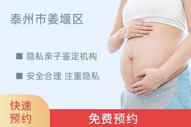 泰州市姜堰区隐私亲子鉴定机构