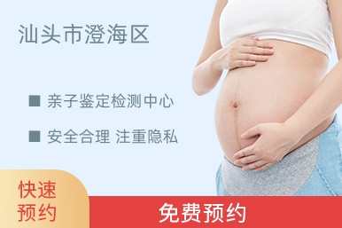 汕头市澄海区亲子鉴定检测中心