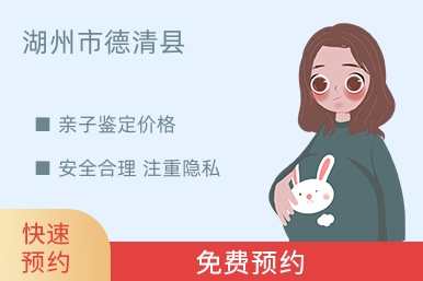湖州市德清县亲子鉴定价格