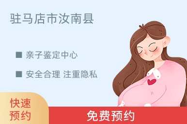 驻马店市汝南县亲子鉴定中心