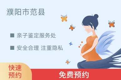 濮阳市范县亲子鉴定服务处