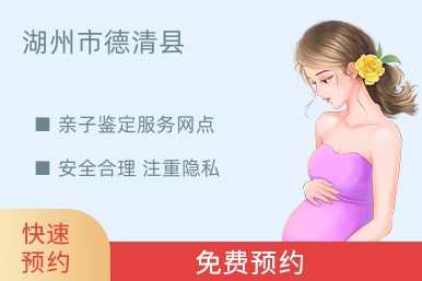 湖州市德清县亲子鉴定服务网点