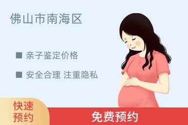 佛山市南海区亲子鉴定价格