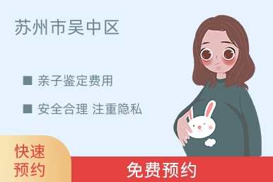 苏州市吴中区亲子鉴定费用