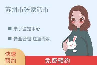 苏州市张家港市亲子鉴定中心