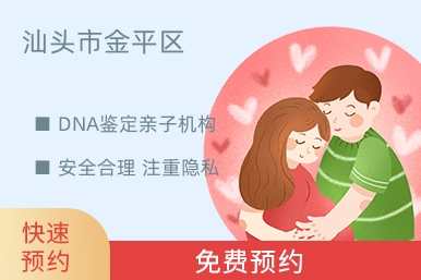 汕头市金平区DNA鉴定亲子机构