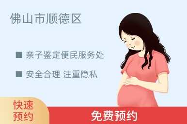 佛山市顺德区亲子鉴定便民服务处