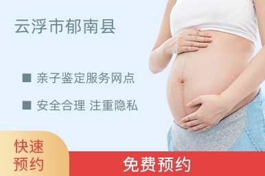 云浮市郁南县亲子鉴定服务网点