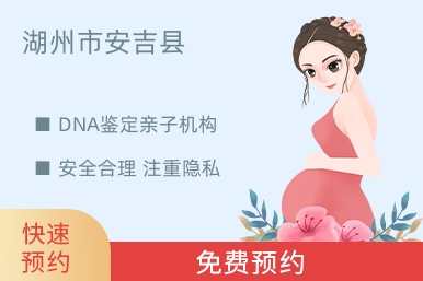 湖州市安吉县DNA鉴定亲子机构