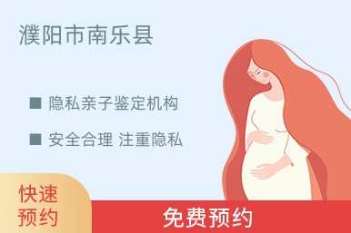 濮阳市南乐县隐私亲子鉴定机构