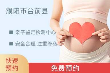 濮阳市台前县亲子鉴定检测中心