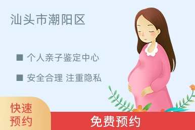 汕头市潮阳区个人亲子鉴定中心