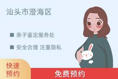 汕头市澄海区亲子鉴定服务处