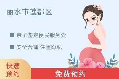 丽水市莲都区亲子鉴定便民服务处