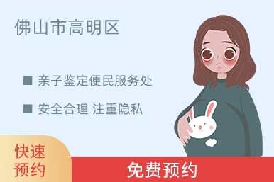 佛山市高明区亲子鉴定便民服务处