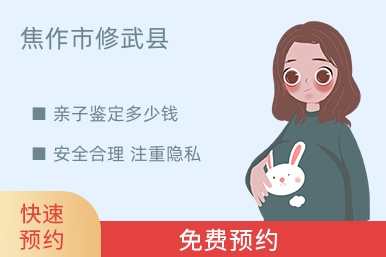 焦作市修武县亲子鉴定多少钱