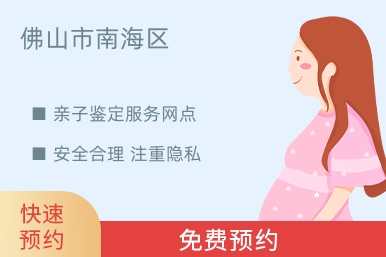 佛山市南海区亲子鉴定服务网点