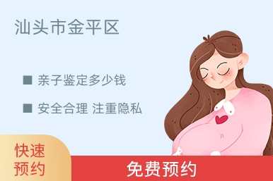 汕头市金平区亲子鉴定多少钱